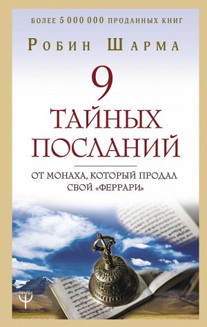 Шарма Р. 9 тайных посланий от монаха, который продал свой «феррари»