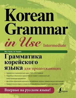 Мин Чинён , Ан Чинмён Грамматика корейского языка для продолжающих