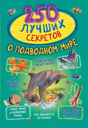 Прудник А.А., Аниашвили К.С., Вайткене Л.Д. 250 лучших секретов о подводном мире