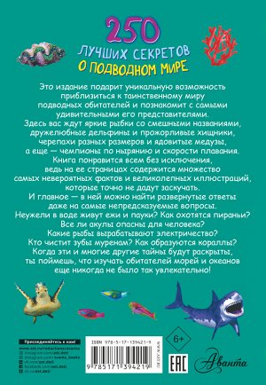 Прудник А.А., Аниашвили К.С., Вайткене Л.Д. 250 лучших секретов о подводном мире