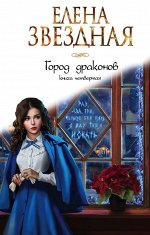 Елена Звездная Город драконов. Книга четвертая