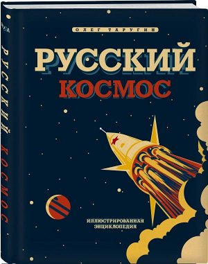 Таругин О.В. Русский Космос. Иллюстрированная энциклопедия