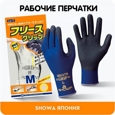 Бытовая химия, бумажная продукция-Япония, Корея — Рабочие перчатки Showa Япония