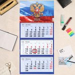 Календарь квартальный трио &quot;Госсимволика, 2022 - 3&quot; 31 х 69 см