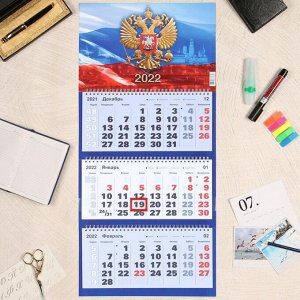 Календарь квартальный трио "Госсимволика, 2022 - 3" 31 х 69 см