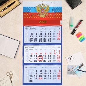Календарь квартальный трио "Госсимволика, 2022 - 5" 31 х 69 см