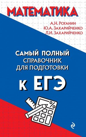 Роганин А.Н., Захарийченко Ю.А., Захарийченко Л.И. Математика