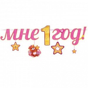 Гирлянда "Мне 1 год!" 84.339