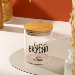 Банка для хранения "Будет вкусно", 500 мл