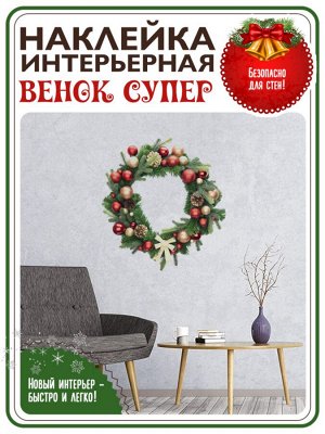 Наклейка венок рождественский "Супер"  (2469)