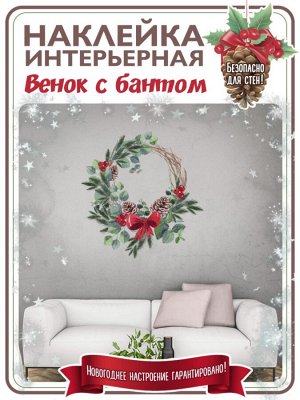 Наклейка ВЕНОК рождественский "Сказочное рождество"  (2476)