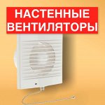 Вентиляторы настенные (для кухонь, санузлов и т. д.)