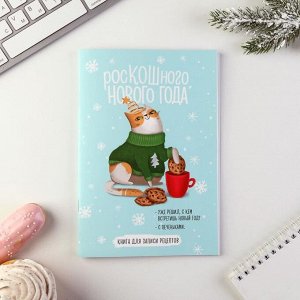 Кулинарная книга А5, 48 листов софт тач «РосКОШного Нового Года»