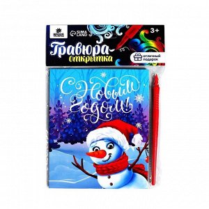 Гравюра-открытка «С Новым годом» Снеговик, с металлическим эффектом «радуга»