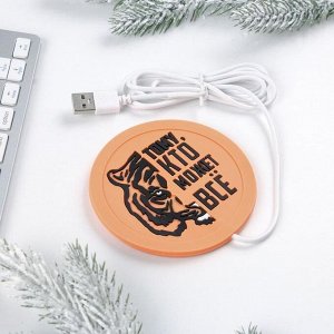 Подогреватель для кружки USB "Тому, кто может всё", 10 х 10 см