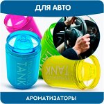 Ароматизаторы для автомобиля