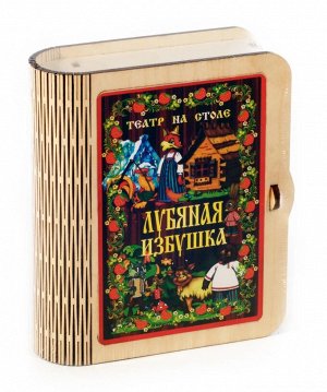 Театр на столе "Лубяная избушка"