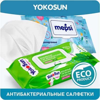 Бытовая химия, бумажная продукция-Япония, Корея — ЭКО-Влажные антибактериальные салфетки YokoSun(детские) Lec