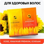 Снижение цен! Саше: Kose, Himawari Premium, Ichikami