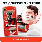 Все для бритья FEATHER