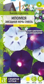 Ипомея Звездная ночь смесь/Сем Алт/цп 0,5 гр. Вьющиеся растения