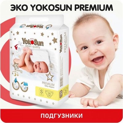 YOSHIOKI подгузники-трусики Новинка — YokoSun Premium подгузники