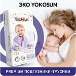YokoSun Premium подгузники-трусики