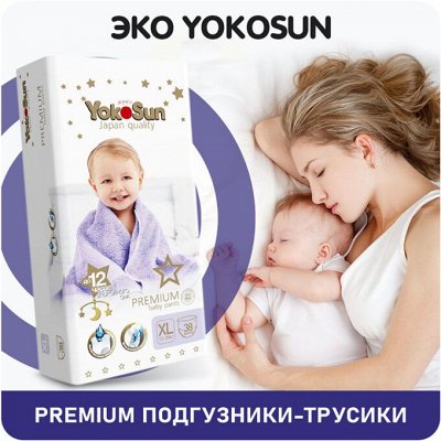 YOSHIOKI подгузники-трусики Новинка — Эко YokoSun Premium подгузники-трусики