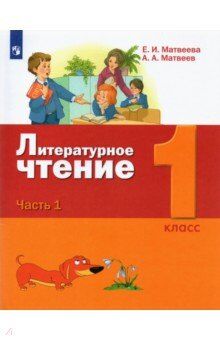 Матвеева Е.И. Матвеева (Лидер-Кейс) Литературное чтение 1 класс  (комп. в 2-х ч.) Часть 1. Учебник (Бином)