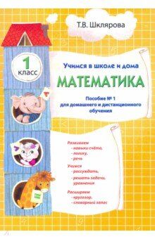 Шклярова Т.В. Шклярова Математика. Учебник. Учимся в школе и дома. 1 кл. (Грамотей)