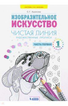 Ашикова С.Г. Ашикова Чистая линия. Художественные прописи 1кл. Часть 1 ФГОС (ИД Федоров)