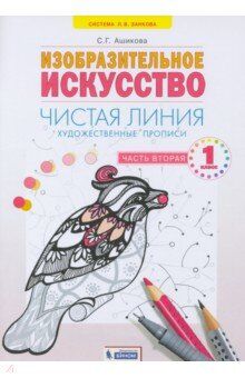 Ашикова С.Г. Ашикова Чистая линия. Художественные прописи 1кл. Часть 2 ФГОС (ИД Федоров)