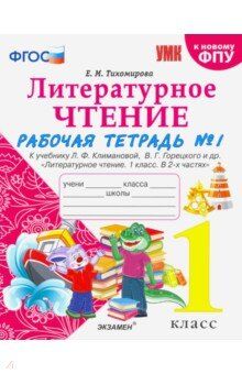 Тихомирова Е.М. УМК Климанова, Горецкий Литературное чтение 1 кл. Р/Т Ч.1 (к новому ФПУ) ФГОС (Экзамен)