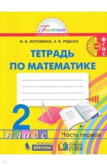 Истомина Н.Б., Редько З.Б. Истомина Математика 2 кл. Р/Т №1 ФГОС (Асс21в.)