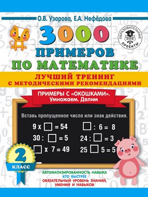 Узорова О.В., Нефедова Е.А. Узорова 3000 примеров по математике. Лучший тренинг. Умножаем. Делим. "окошками". С мет. 2 кл(АСТ)