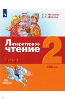 Матвеева Е.И. Матвеева (Лидер-Кейс) Литературное чтение 2 класс (комп. в 3-х ч). Часть 1. Учебник (Бином)