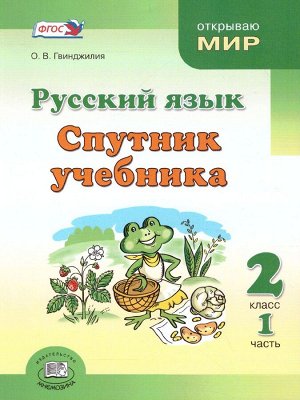 Гвинджилия О.В. Гвинджилия Русский язык. Спутник учебника 2 кл. Пособие для учащихся. В 2 частях (Мнемозина).