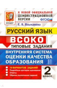 Языканова Е.В. ВСОКО Русский язык. 2 класс. 10 вариантов. ТЗ. ФГОС (Экзамен)