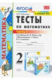 Рудницкая В.Н. УМК Моро Математика 2 кл. Тесты Ч.1. (к новому ФПУ) ФГОС (Экзамен)