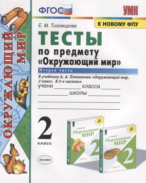 Тихомирова Е.М. УМК Плешаков Окружающий мир 2 кл. Тесты Ч.2. (к новому ФПУ) ФГОС  (Экзамен)