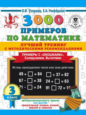 Узорова О.В., Нефедова Е.А. Узорова 3000 примеров по математике.Лучший тренинг.Складываем.Вычитаем."окошками". С мет 3 кл(АСТ)