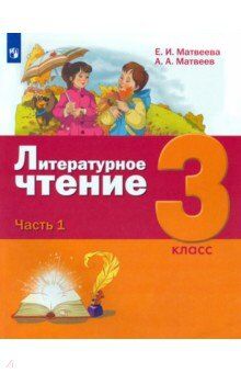 Матвеева Е.И. Матвеева (Лидер-Кейс) Литературное чтение 3 класс (комп. в 3-х ч). Часть 1. Учебник (Бином)