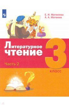 Матвеева Е.И. Матвеева (Лидер-Кейс) Литературное чтение 3 класс (комп. в 3-х ч). Часть 2. Учебник (Бином)