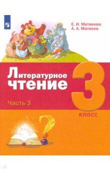 Матвеева Е.И. Матвеева (Лидер-Кейс) Литературное чтение 3 класс (комп. в 3-х ч). Часть 3. Учебник (Бином)