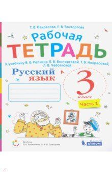 Восторгова Репкин Русский язык 3кл. Р/Т (Восторгова) Комплект в 2 частях Ч.1. (Бином)