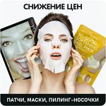 Распродажа остатков. Патчи, маски, пилинг-носочки