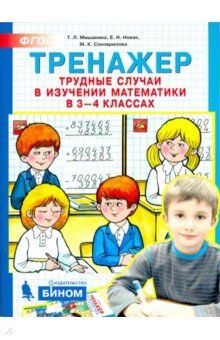 Мишакина Мишакина Тренажер Трудные случаи в изучении математики 3-4 класс (Бином)