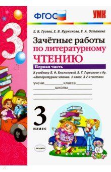 УМК Климанова, Горецкий Литературное чтение 3 кл. Зачетные работы Ч.1 (к новому ФПУ) (Экзамен)