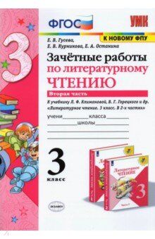 Гусева Е.В., и др. УМК Климанова, Горецкий Литературное чтение 3 кл. Зачетные работы Ч.2 (к новому ФПУ) (Экзамен)