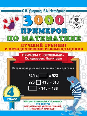 Узорова О.В., Нефедова Е.А. Узорова 3000 примеров по математике.Лучший тренинг.Складываем.Вычитаем."окошками". С мет. 4 кл(АСТ)